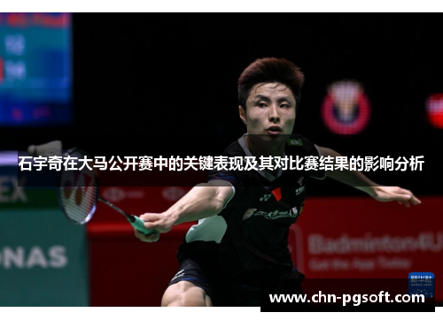 石宇奇在大马公开赛中的关键表现及其对比赛结果的影响分析