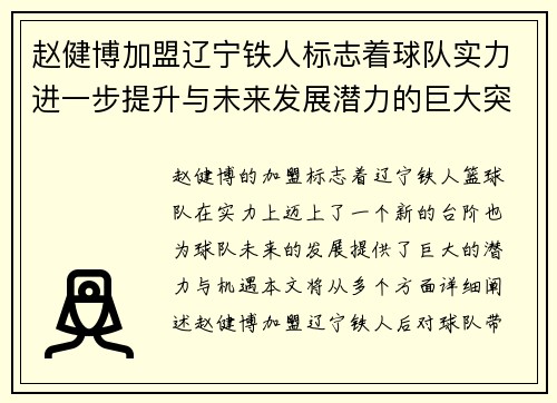 赵健博加盟辽宁铁人标志着球队实力进一步提升与未来发展潜力的巨大突破