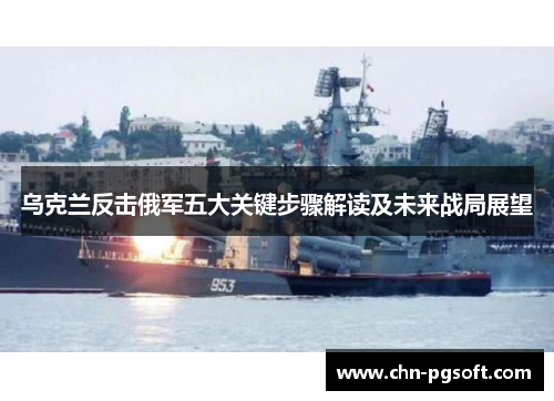 乌克兰反击俄军五大关键步骤解读及未来战局展望