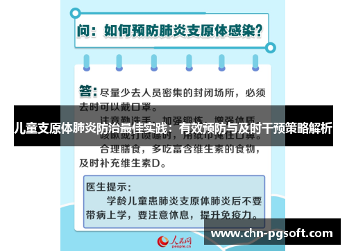 儿童支原体肺炎防治最佳实践：有效预防与及时干预策略解析