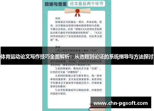 体育运动论文写作技巧全面解析：从选题到论证的系统指导与方法探讨