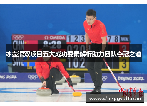 冰壶混双项目五大成功要素解析助力团队夺冠之道