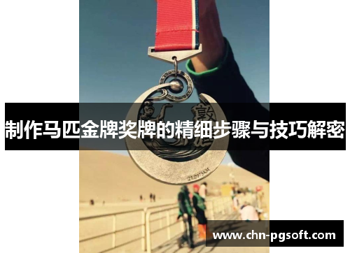 制作马匹金牌奖牌的精细步骤与技巧解密