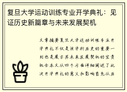 复旦大学运动训练专业开学典礼：见证历史新篇章与未来发展契机