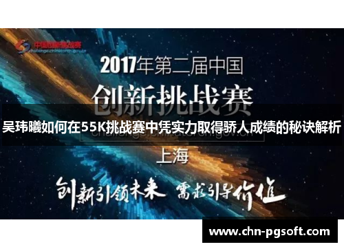 吴玮曦如何在55K挑战赛中凭实力取得骄人成绩的秘诀解析