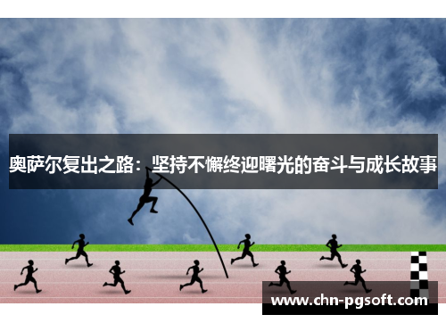 奥萨尔复出之路：坚持不懈终迎曙光的奋斗与成长故事