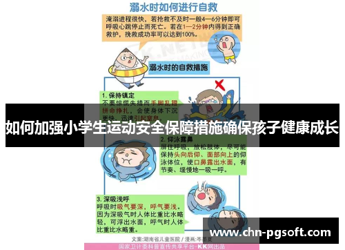 如何加强小学生运动安全保障措施确保孩子健康成长