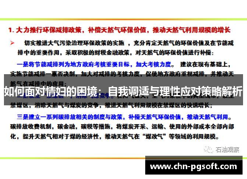 如何面对情妇的困境：自我调适与理性应对策略解析