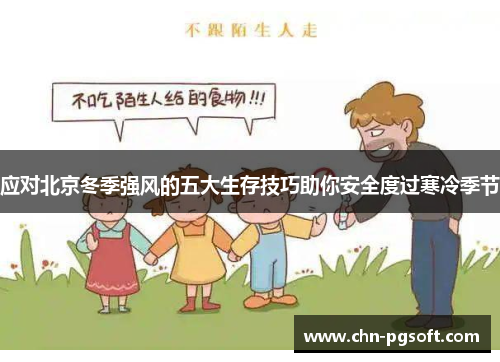 应对北京冬季强风的五大生存技巧助你安全度过寒冷季节