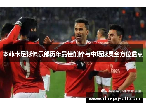 本菲卡足球俱乐部历年最佳前锋与中场球员全方位盘点