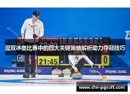混双冰壶比赛中的四大关键策略解析助力夺冠技巧