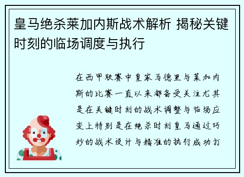 皇马绝杀莱加内斯战术解析 揭秘关键时刻的临场调度与执行