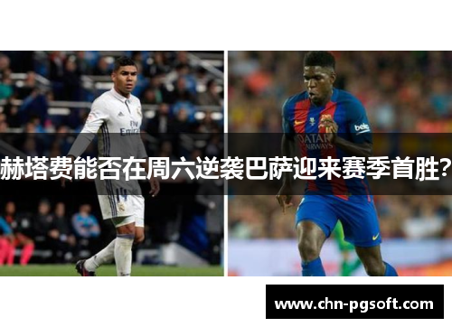 赫塔费能否在周六逆袭巴萨迎来赛季首胜？