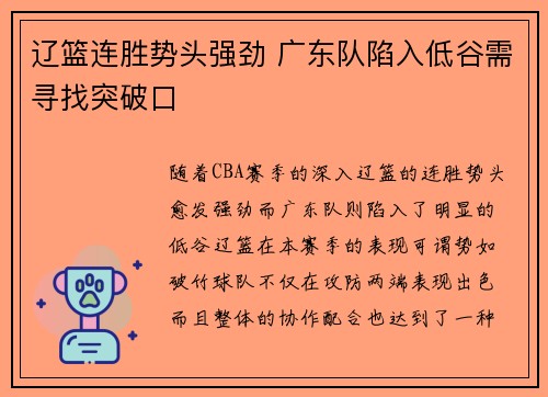 辽篮连胜势头强劲 广东队陷入低谷需寻找突破口