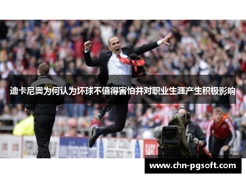 迪卡尼奥为何认为坏球不值得害怕并对职业生涯产生积极影响