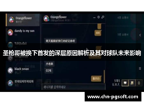 圣枪哥被换下首发的深层原因解析及其对球队未来影响