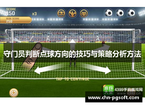 守门员判断点球方向的技巧与策略分析方法