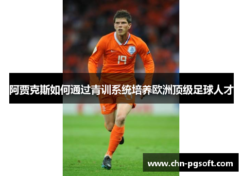 阿贾克斯如何通过青训系统培养欧洲顶级足球人才