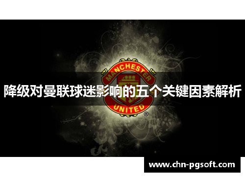 降级对曼联球迷影响的五个关键因素解析