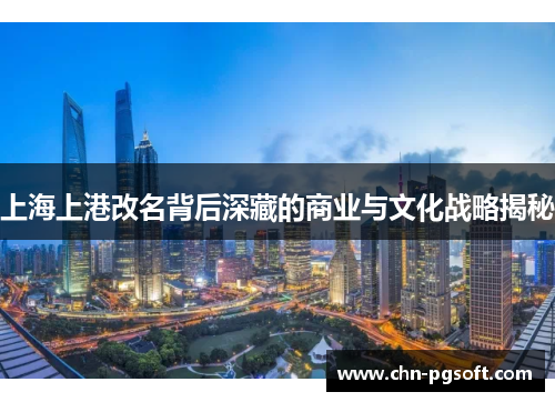 上海上港改名背后深藏的商业与文化战略揭秘