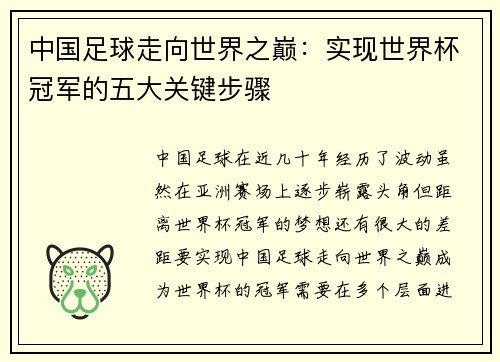 中国足球走向世界之巅：实现世界杯冠军的五大关键步骤