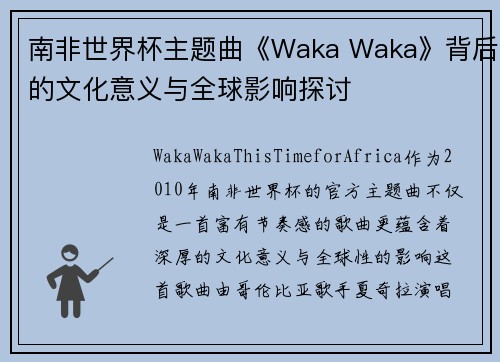 南非世界杯主题曲《Waka Waka》背后的文化意义与全球影响探讨