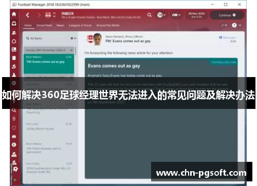 如何解决360足球经理世界无法进入的常见问题及解决办法