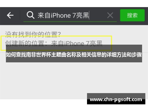如何查找南非世界杯主题曲名称及相关信息的详细方法和步骤