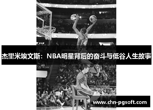 杰里米埃文斯：NBA明星背后的奋斗与低谷人生故事
