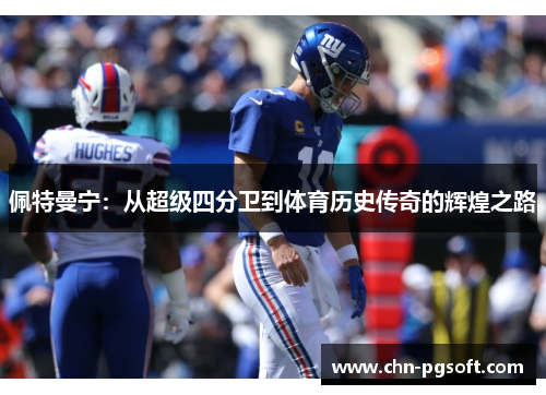 佩特曼宁：从超级四分卫到体育历史传奇的辉煌之路