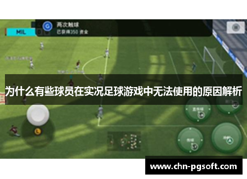为什么有些球员在实况足球游戏中无法使用的原因解析