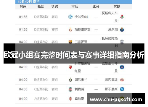 欧冠小组赛完整时间表与赛事详细指南分析