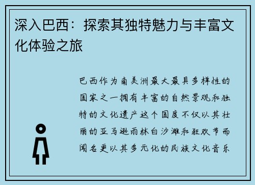 深入巴西：探索其独特魅力与丰富文化体验之旅