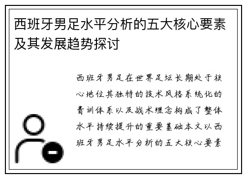 西班牙男足水平分析的五大核心要素及其发展趋势探讨