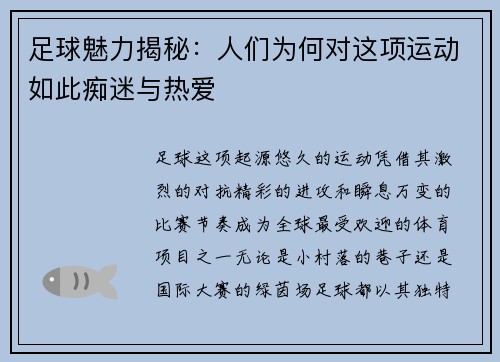 足球魅力揭秘：人们为何对这项运动如此痴迷与热爱
