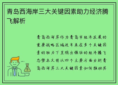 青岛西海岸三大关键因素助力经济腾飞解析