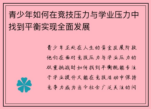青少年如何在竞技压力与学业压力中找到平衡实现全面发展