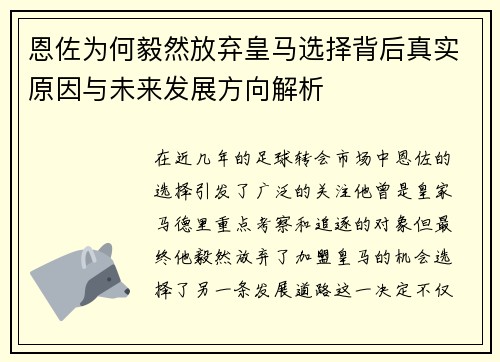 恩佐为何毅然放弃皇马选择背后真实原因与未来发展方向解析