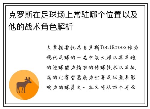 克罗斯在足球场上常驻哪个位置以及他的战术角色解析