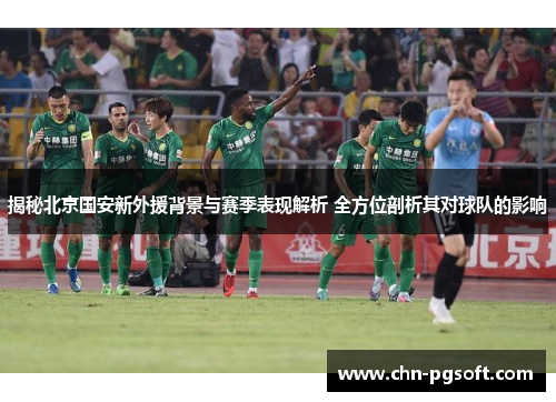 揭秘北京国安新外援背景与赛季表现解析 全方位剖析其对球队的影响