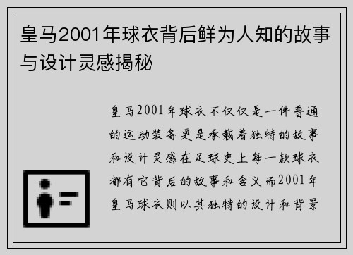 皇马2001年球衣背后鲜为人知的故事与设计灵感揭秘