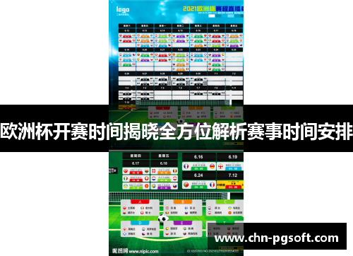 欧洲杯开赛时间揭晓全方位解析赛事时间安排