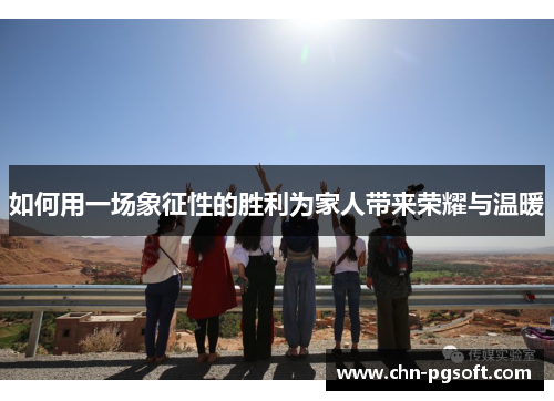 如何用一场象征性的胜利为家人带来荣耀与温暖