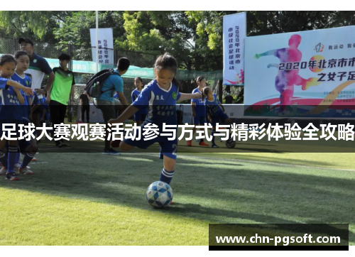 足球大赛观赛活动参与方式与精彩体验全攻略
