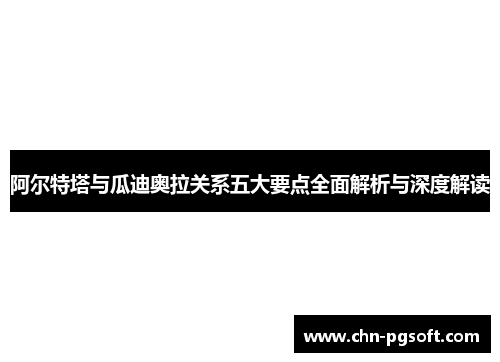 阿尔特塔与瓜迪奥拉关系五大要点全面解析与深度解读