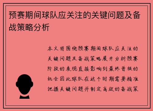 预赛期间球队应关注的关键问题及备战策略分析