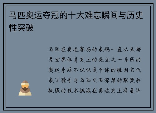 马匹奥运夺冠的十大难忘瞬间与历史性突破