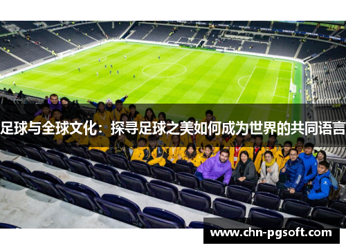 足球与全球文化：探寻足球之美如何成为世界的共同语言