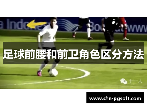 足球前腰和前卫角色区分方法
