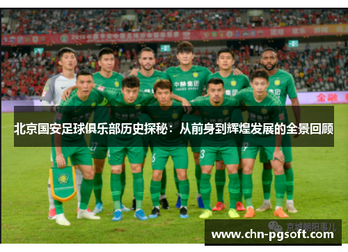 北京国安足球俱乐部历史探秘:从前身到辉煌发展的全景回顾 北京国安足球俱乐部历史探秘:从前身到辉煌发展的全景回顾